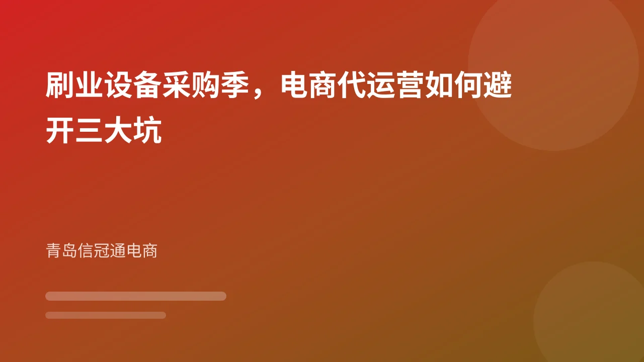 刷业设备采购季，电商代运营如何避开三大坑